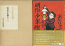 明治少年懐古