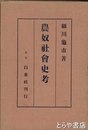 農奴社会史考