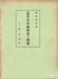 近世日本漁村史の研究