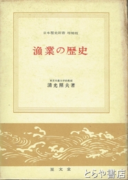 漁業の歴史