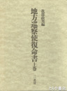 地方巡察使復命書　明治十五年・十六年　上下揃　