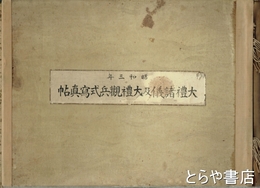 大礼諸儀及大礼観兵式写真帖