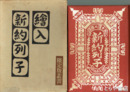 絵入新約列子