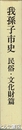 我孫子市史　民俗・文化財篇