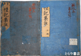 禮記集註