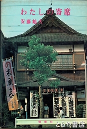 わたしの寄席
