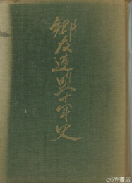 郷友連盟十年史