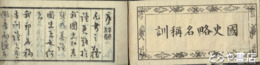 国史略名称訓