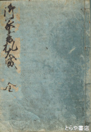 御家書札大成