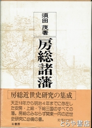 房総諸藩録
