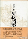 房総諸藩録