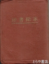 珍書探求