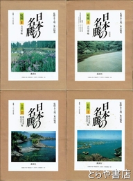 日本の名勝