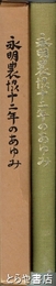 永明農協十二年のあゆみ　新しい農協運動の展開