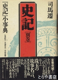 司馬遷　史記　別巻『史記』小事典付