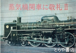 蒸気機関車に敬礼２
