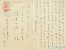 安成二郎自筆葉書
