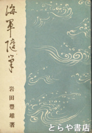 海軍随筆