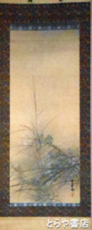 萩尾九皐画幅　「秋草之図」