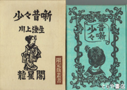 少々昔噺