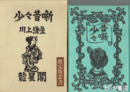 少々昔噺