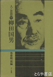 柳田国男　人と思想
