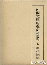 内閣文庫所蔵史籍叢刊　３５　　弘化雑記　嘉永雑記