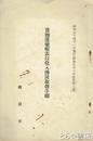 貨物運輸帳表竝収入払戻取扱手続