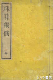 珠算独修