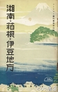 湘南  箱根  伊豆地方　５２頁