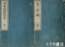 講本　氣吹?（伊布伎於呂志）　上・下