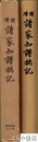 増補　諸家知譜拙記