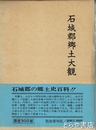 石城郡郷土大観