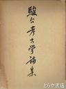 駿台考古学論集　１・２