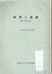 御淵上遺跡