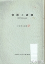 御淵上遺跡