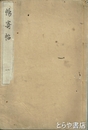 暢寄帖　三十六峰外史墨蹟