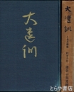 大遺訓　乃木大将傳