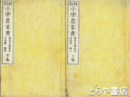 小学農業書　上・下