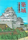 築城　覇者と天下普請