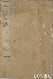 三帰法語