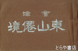 会津東山僊境