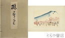 旅寿々里　木版彩色刷５０葉