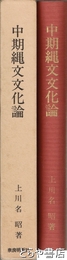 中期縄文文化論
