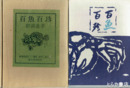 百魚百珍