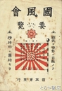 国風会要覧
