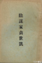 陰謀家袁世凱