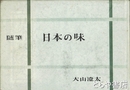 随筆　日本の味