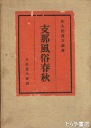 支那風俗春秋