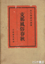 支那風俗春秋